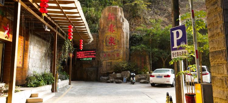 翰霖温泉康养酒店图片