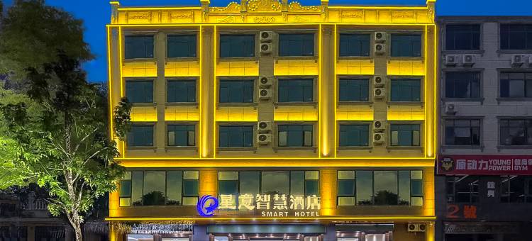 星意智慧酒店(琼海机场动车博鳌站店)图片