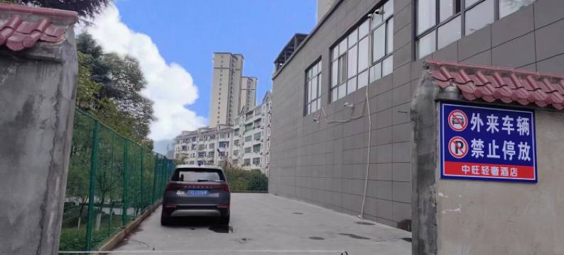 中旺轻奢酒店(石泉古街店)图片