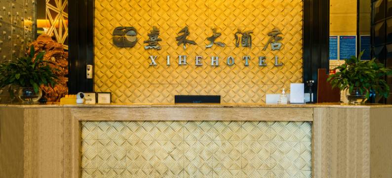 弥勒亚胜熹禾大酒店(红河水乡温泉路店)图片