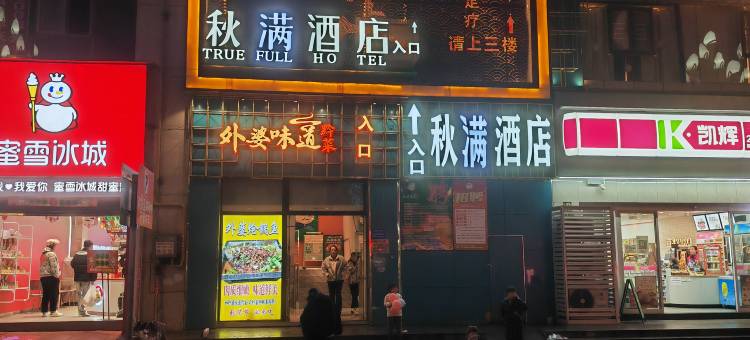 毕节秋满酒店图片