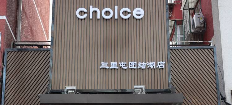 布丁严选酒店(北京三里屯团结湖店)图片