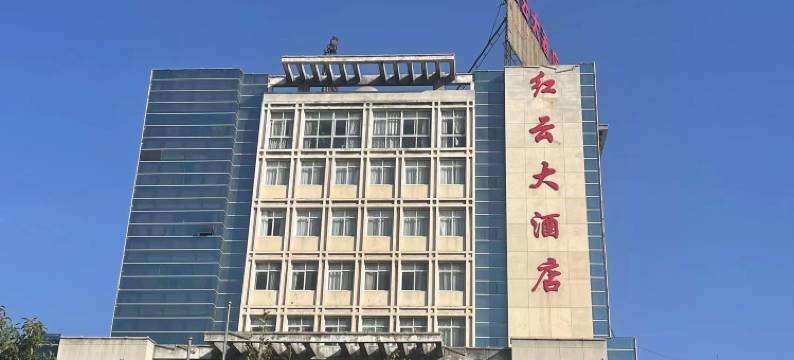 武定红云大酒店图片