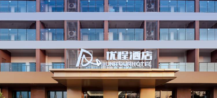 优程酒店(长沙黄花机场店)图片