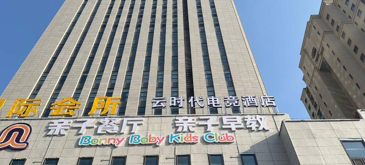云时代电竞酒店(天津静海万达店)图片