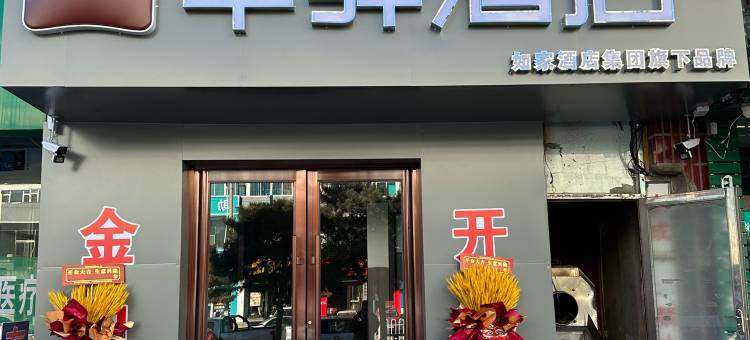 华驿精选酒店(扎鲁特旗鲁北镇黄山街店)图片