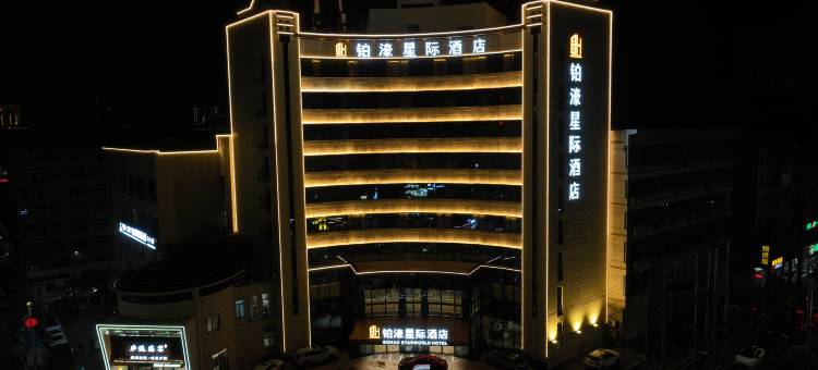 吉水铂濠星际酒店(吉水县政府店)图片