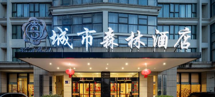 贵阳城市森林酒店(万达广场顺海地铁站店)图片