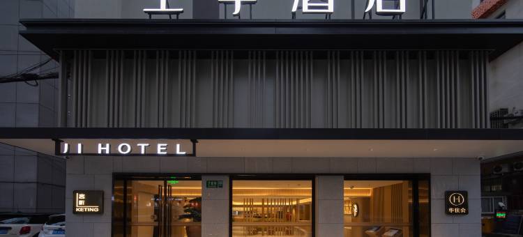 全季酒店(上海制造局路店)图片
