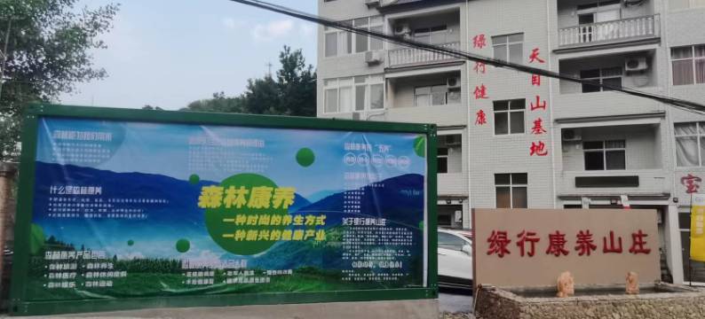 杭州天目山绿行康养山庄图片