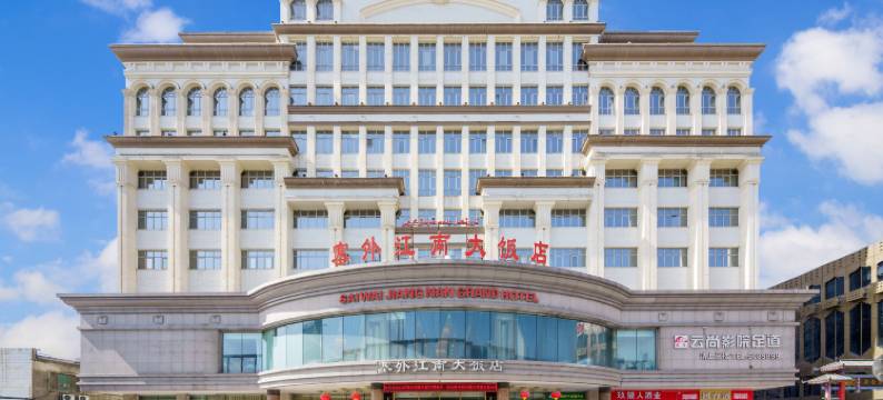 塞外江南大饭店(伊犁哈萨克自治州驻乌鲁木齐办事处店)图片