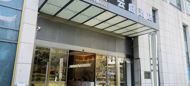 云庭酒店(杭州博览中心地铁站奥体博览城店)图片