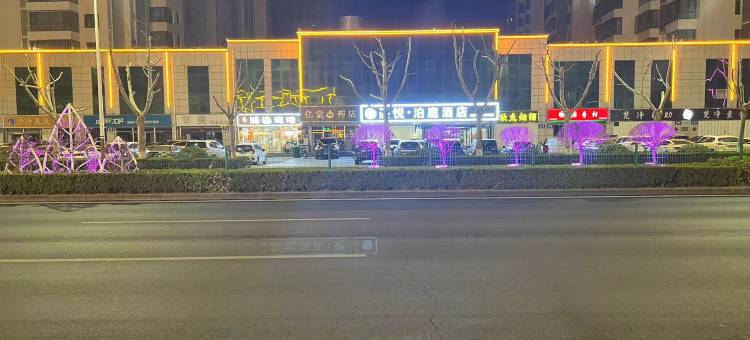 熙悦·泊庭酒店图片