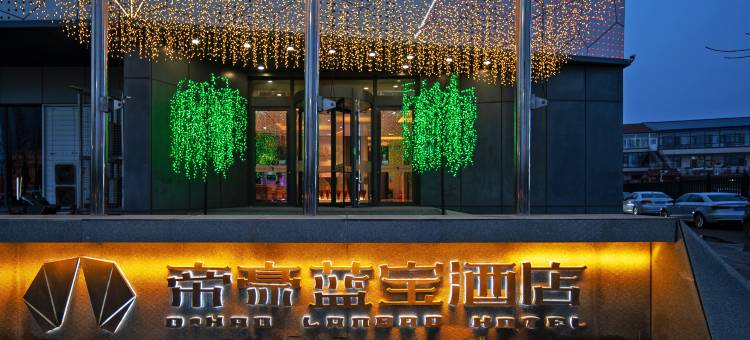 岚县帝豪蓝宝酒店图片