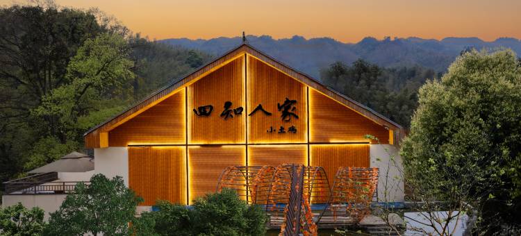 蜀南竹海四知·小土鸡私汤民宿图片