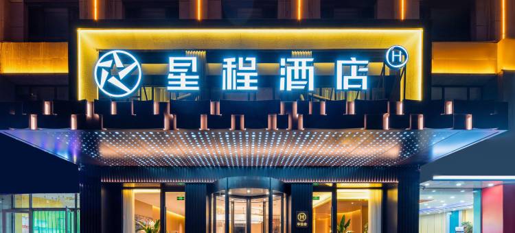 星程酒店(银川宁医大附院汽车南站店)图片