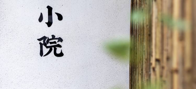 平乐古镇三江有间小院图片