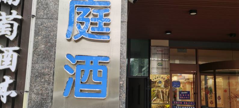蓬莱悦庭酒店图片
