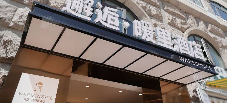 邂逅·暖里轻智能酒店(青岛栈桥天主教堂店)图片