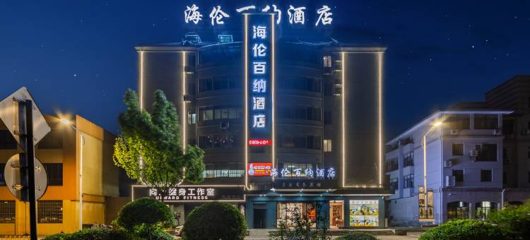 海伦百纳酒店(江山店)图片