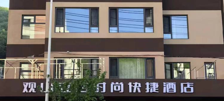 明山区观山立舍时尚快捷酒店图片