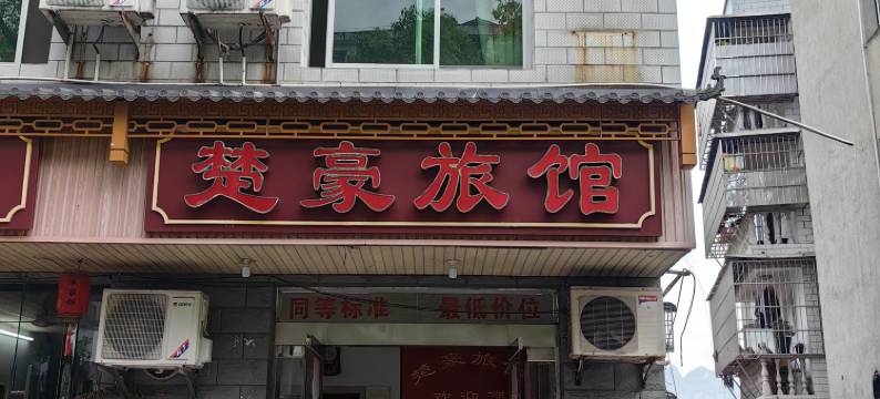 秭归楚豪旅馆图片