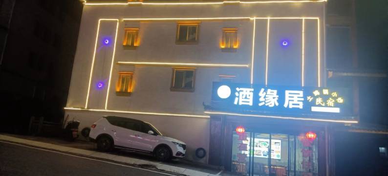 神农架酒缘居民宿图片