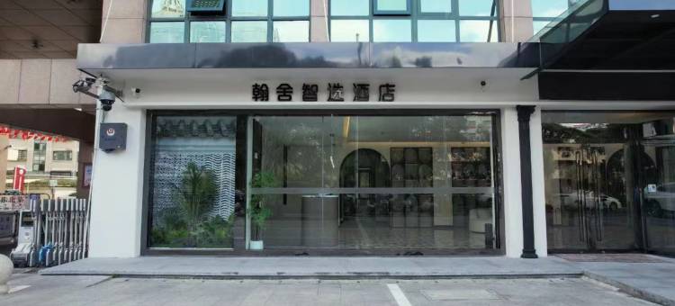 翰舍智选酒店(中茵海华广场店)图片