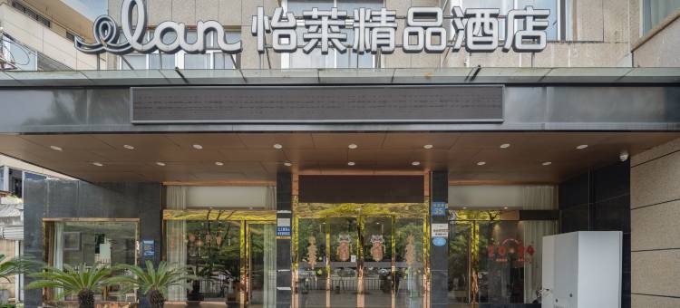 怡莱精品酒店(瑞安店)图片