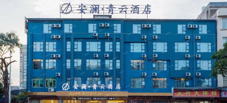 安澜·青云酒店图片