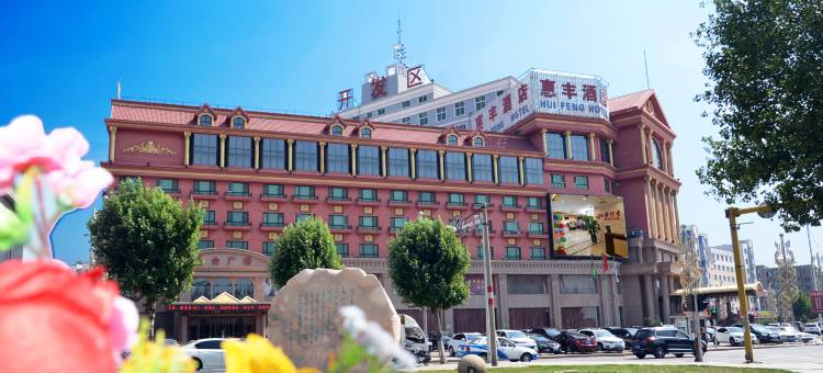 铁岭惠丰酒店图片