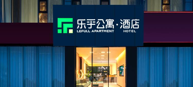 乐乎酒店(北京回龙观东大街地铁站店)图片