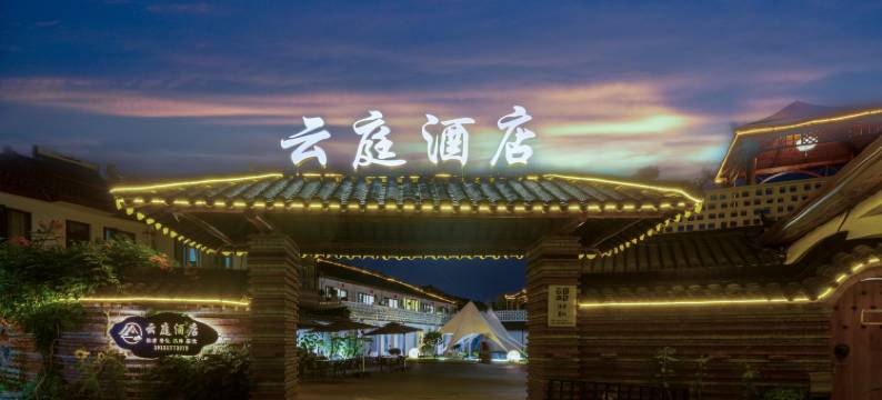 云庭酒店(上海青浦朱家角古镇店)图片