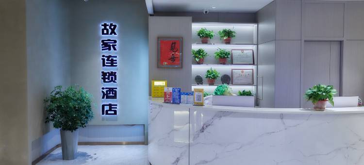 故家连锁酒店(托克托双河北路店)图片