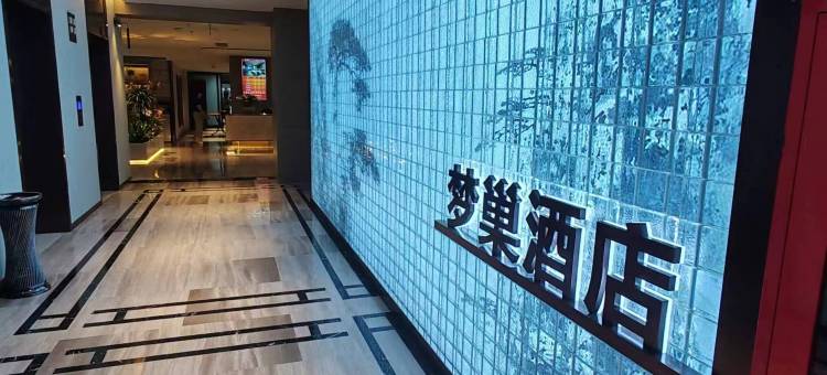 奉节梦巢酒店(奉节新世纪百货店)图片