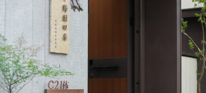 归园田居·热海硫磺温泉私汤民宿图片