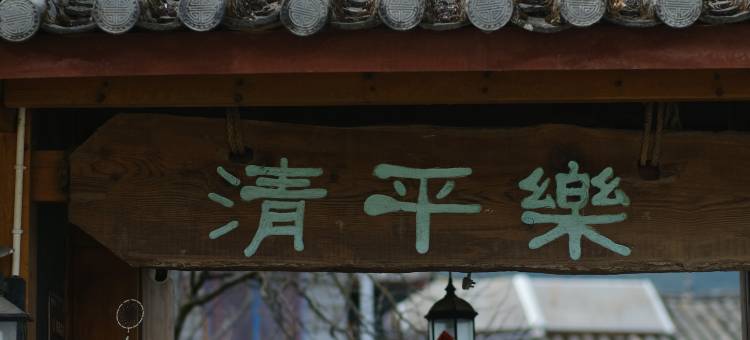 丽江白沙清平乐客栈图片