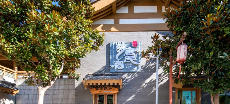 梦唐民宿(洛阳龙门石窟西北服务区游客中心店)图片