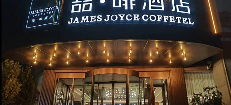 喆啡酒店(日照市政府万象汇店)图片