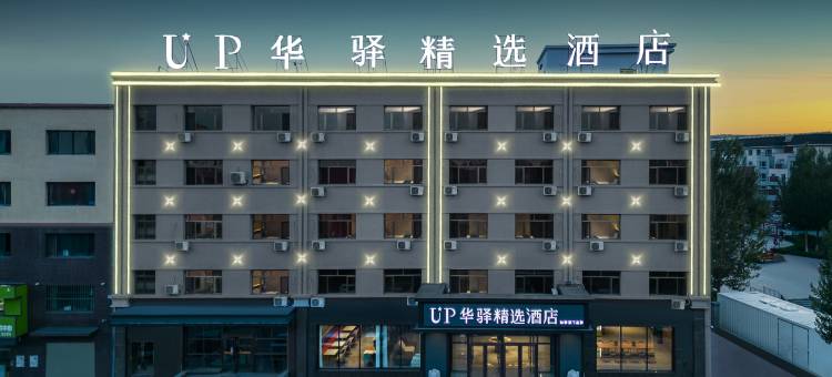 up华驿精选酒店(霍林郭勒火车站店)图片