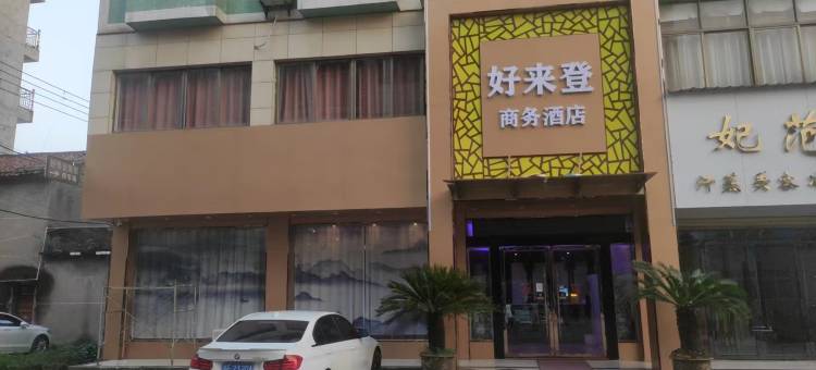 鄱阳好来登商务酒店(鄱阳北站店)图片