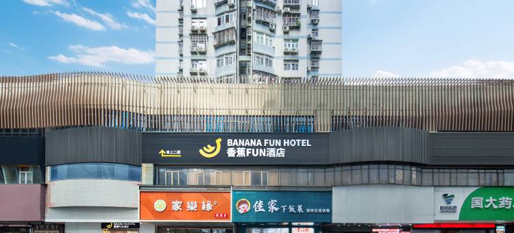 香蕉FUN酒店(深圳会展中心岗厦地铁站店)图片