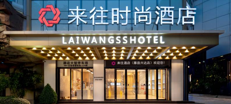 来往时尚酒店(藤县妇幼医院兴达大厦店)图片