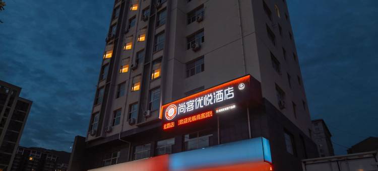 尚客优悦酒店(张家口桥东区五一东大街店)图片