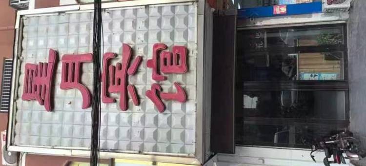 界首星月宾馆图片