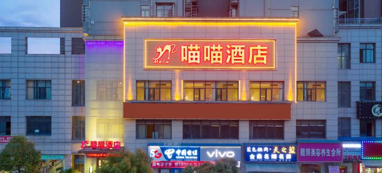 湘潭喵喵酒店(九华经开区湖南软件学院店)图片