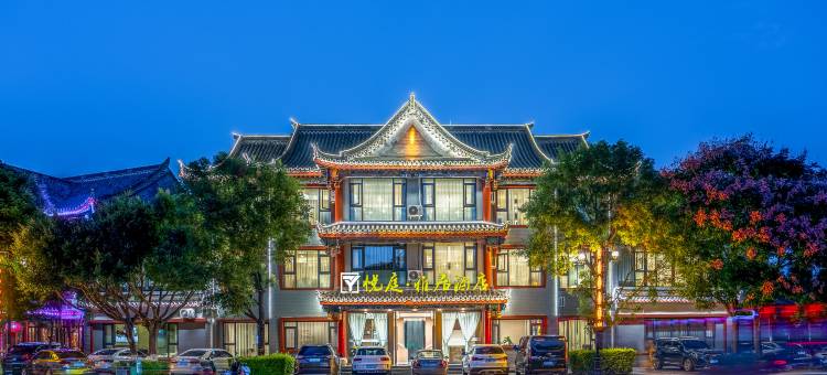 楚雄悦庭雅居酒店(彝人古镇店)图片