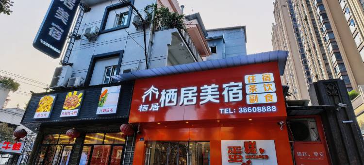 栖居美宿(眉山东站店)图片