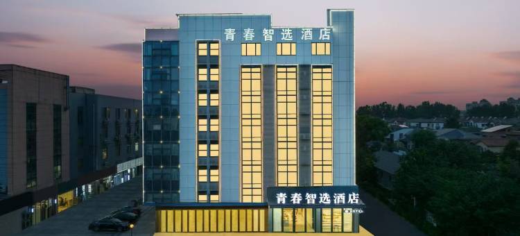 青春智选酒店(扬州大学城汇金谷店)图片