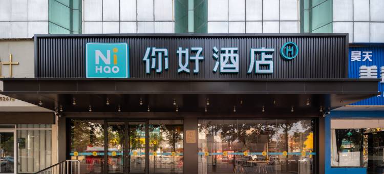 你好酒店(兖州火车站兴隆文化园店)图片